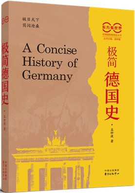 极简德国史