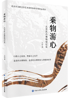 乘物游心——北京民办博物馆纪实
