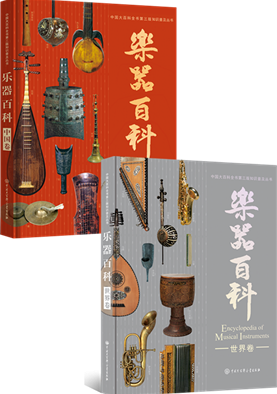乐器百科·中国卷、世界卷