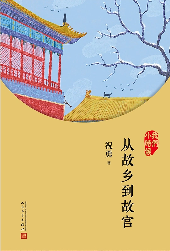 名家忆童年丛书“我们小时候”上新：祝勇《从故乡到故宫》