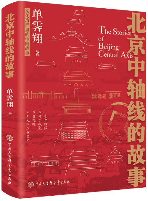 北京中轴线的故事