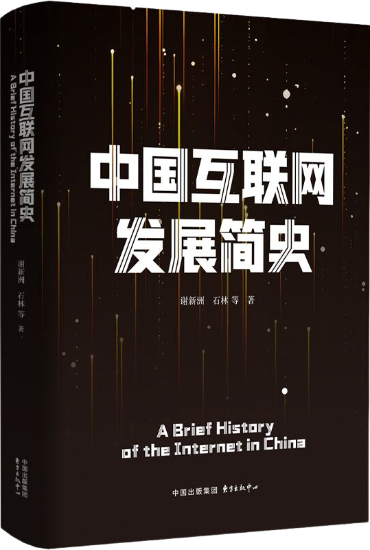 中国互联网发展简史