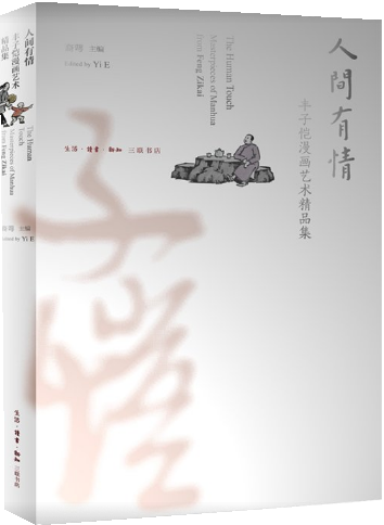 人间有情
