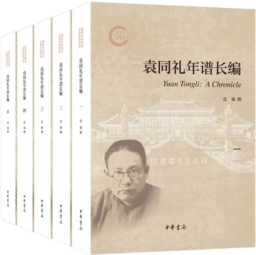 袁同礼年谱长编