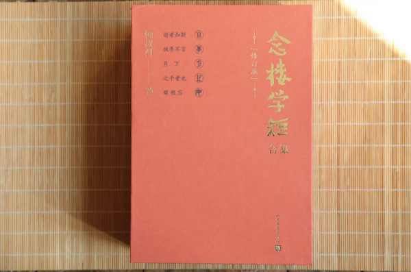 念楼学短合集：修订版3