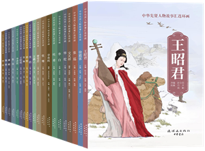 中华先贤人物故事汇连环画1_300