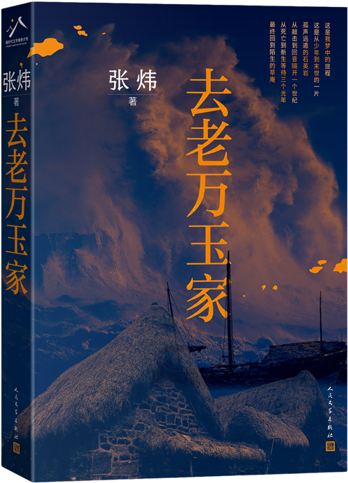 去老万玉家