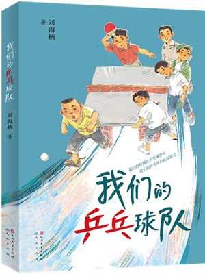 我们的乒乓球队_300