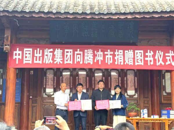 图五：腾冲捐书