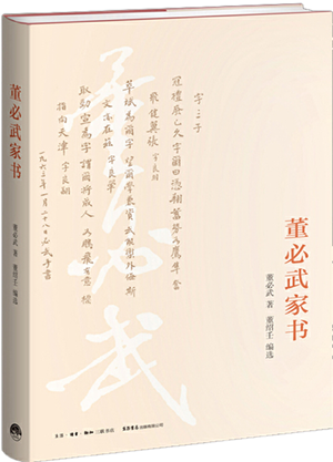 董必武家书_300