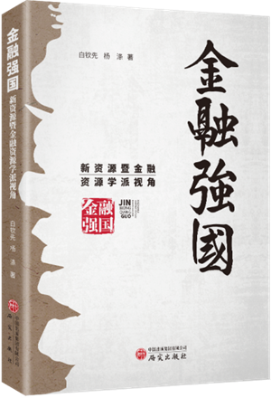金融强国——新资源暨金融资源学派视角_300