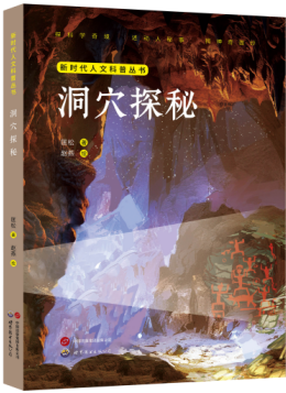 5洞穴探秘_副本