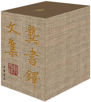 龚书铎文集