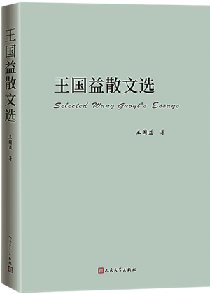 王国益散文选_300