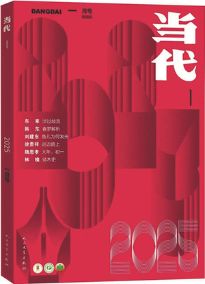 当代