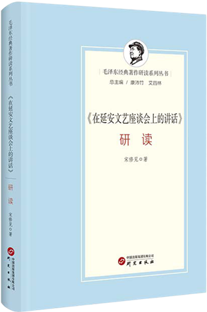 在延安文艺座谈会上的讲话〉研读_300