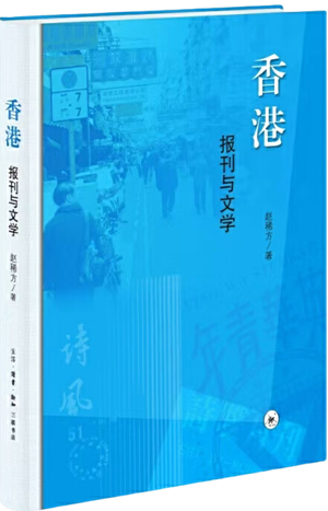 香港：报刊与文学_300