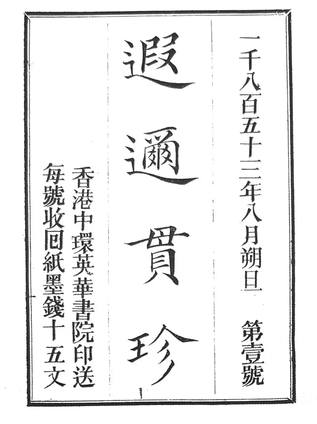 香港：报刊与文学2