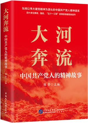 大河奔流：中国共产党人的精神故事_300