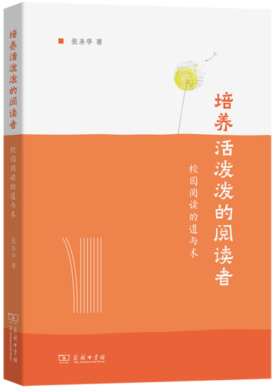 培养活泼泼的阅读者