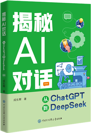 揭秘AI对话：从ChatGPT到DeepSeek_300