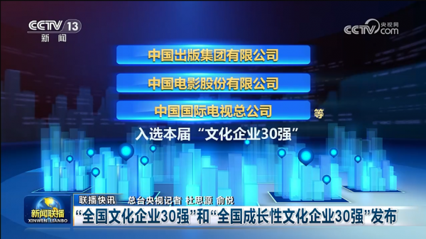 第二十一届中国（深圳）国际文化产业博览交易会于2025年5月22日至26日在深圳国际会展中心成功举办。5月26日，中国出版集团有限公司董事长、党组书记黄志坚，中国出版集团有限公司党组成员、中国出版传媒股份有限公司副总经理臧永清出席文化产业创新发展论坛‌‌，黄志坚现场领取“2025·全国文化企业30强”奖牌，这也是集团连续第17届入选该榜单，体现了集团作为出版“国家队”多年来深耕出版主业，经营管理质量进一步提高，实现社会效益和经济效益相统一。