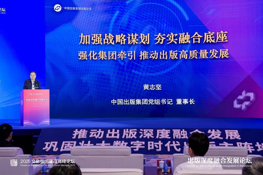 第二十一届中国（深圳）国际文化产业博览交易会于2025年5月22日至26日在深圳国际会展中心成功举办。5月27日，黄志坚、臧永清出席2025文化强国建设高峰论坛“出版深度融合发展”分论坛，黄志坚以“加强战略谋划 夯实融合底座 强化集团牵引 推动出版高质量发展”为题做主题演讲。