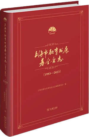 上海市教育发展基金会志（1993—2023）_300