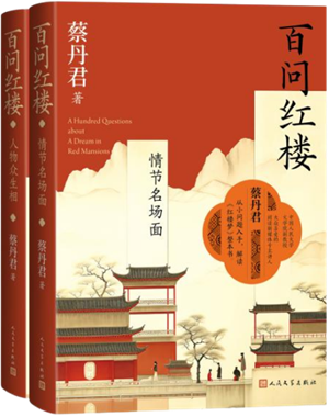 百问红楼300