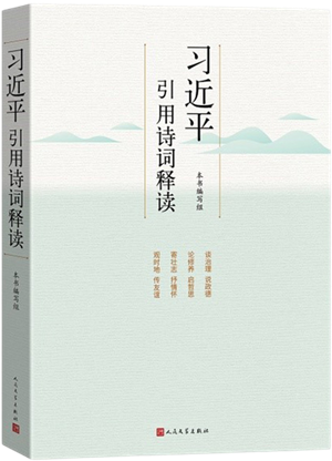 习近平引用诗词释读_300