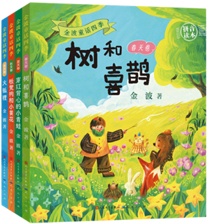 金波童话四季_