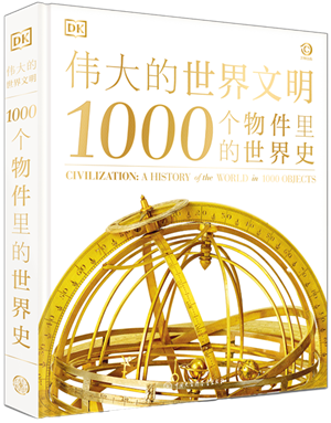 伟大的世界文明  1000个物件里的世界史_300