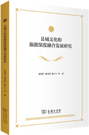 县域文化和旅游深度融合发展研究_300