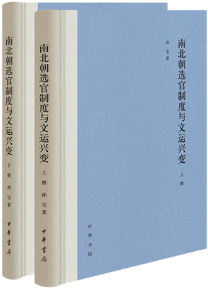 南北朝选官制度与文运兴变_300