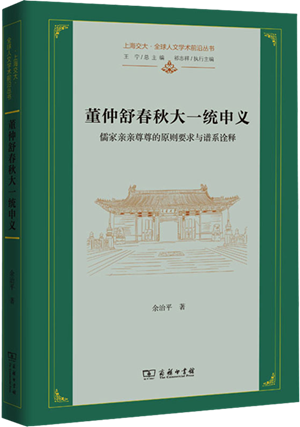 董仲舒春秋大一统申义_300
