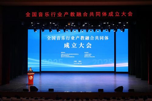 成立大会现场。重庆文化艺术职业学院供图
