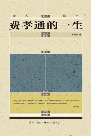 斯人斯土：费孝通的一生_300