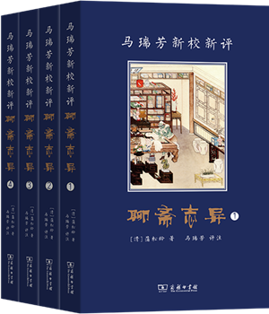 马瑞芳新校新评聊斋志异_300