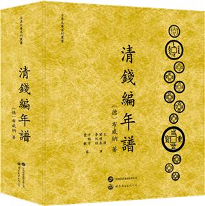 清钱编年谱_300