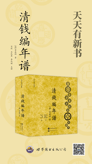 【世图】清钱编年谱（海报）_300