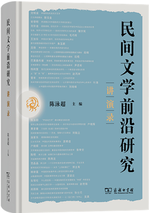 民间文学前沿研究讲演录_300