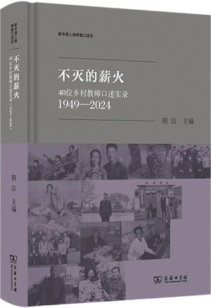 不灭的薪火：40位乡村教师口述实录_300