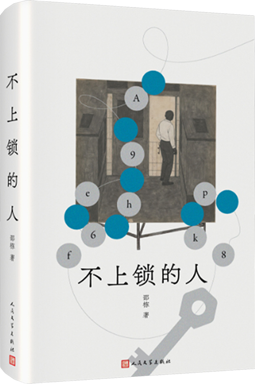 不上锁的人