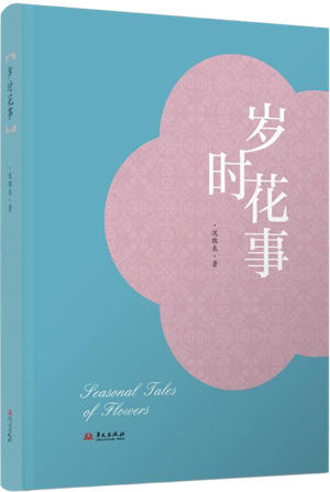 岁时花事_300