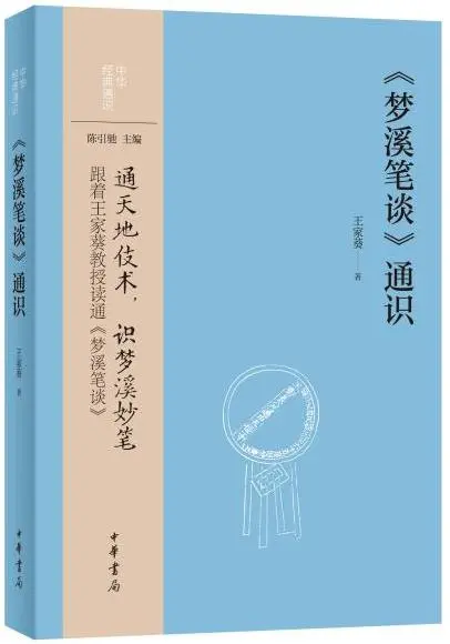 《梦溪笔谈》通识
