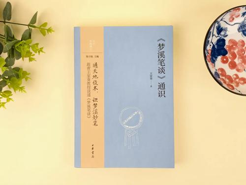 《梦溪笔谈》通识1