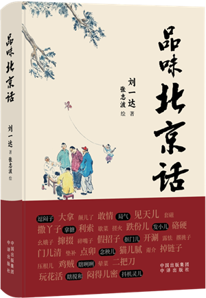 品味北京话_300