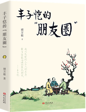 丰子恺的“朋友圈”_300
