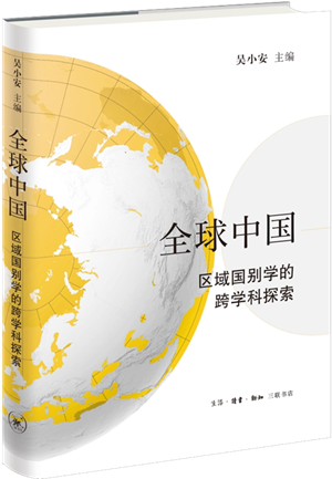 全球中国：区域国别学的跨学科探索_300